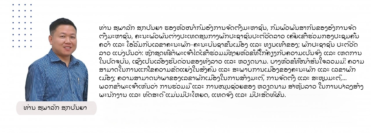 ຫວຽດນາມ-ລາວ: ກໍ່ສ້າງອຸດົມການຮ່ວມກັນ: ຄຸນຄ່າທາງອຸດົມການແລະການເຮັດວຽກຂອງພະນັກງານ