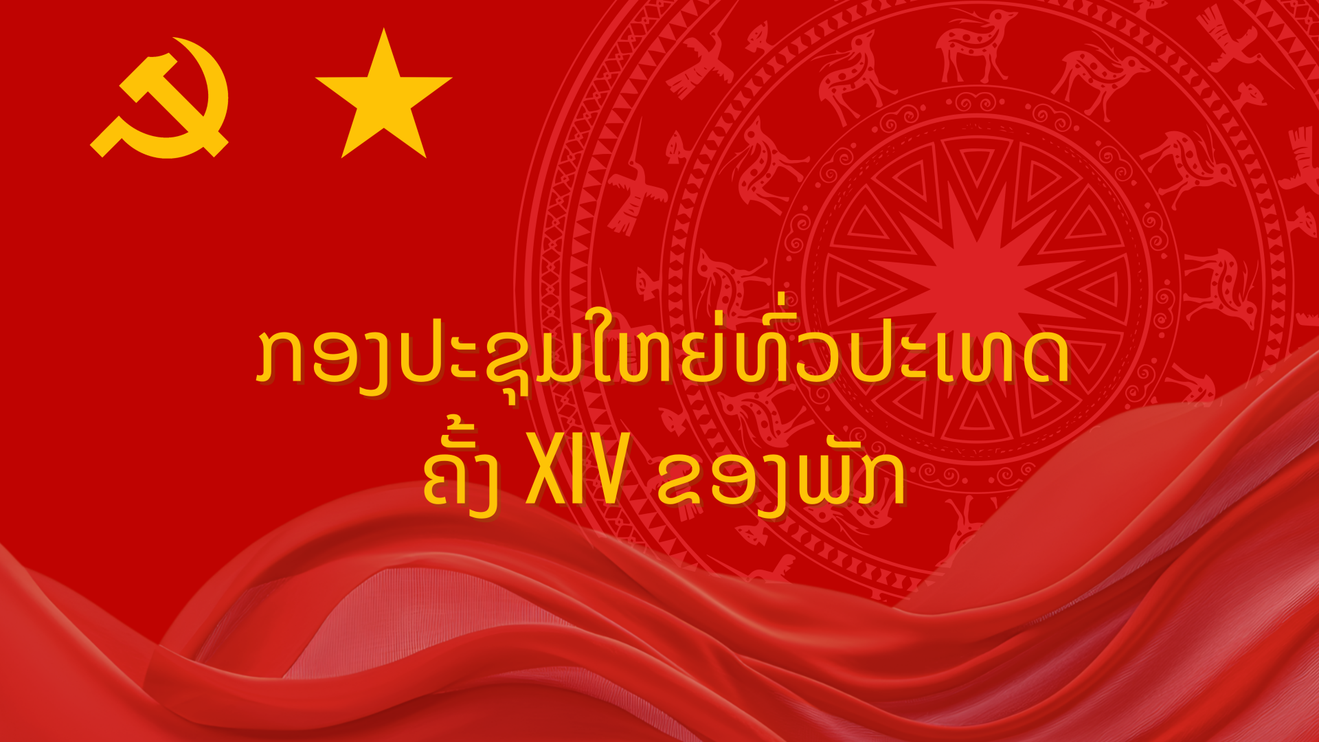 ກອງປະຊ ມໃຫຍ ທ ວປະເທດຄ ງ xiv ຂອງພ ກ