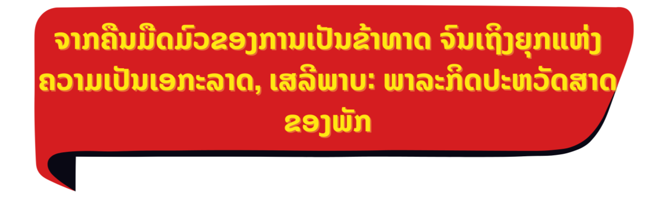 95 ປີ ແຫ່ງວັນພັກກອມມູນິດຫວຽດນາມ: ທຸງທີ່ນຳພາປະເທດຊາດຜ່ານທຸກເສັ້ນທາງ