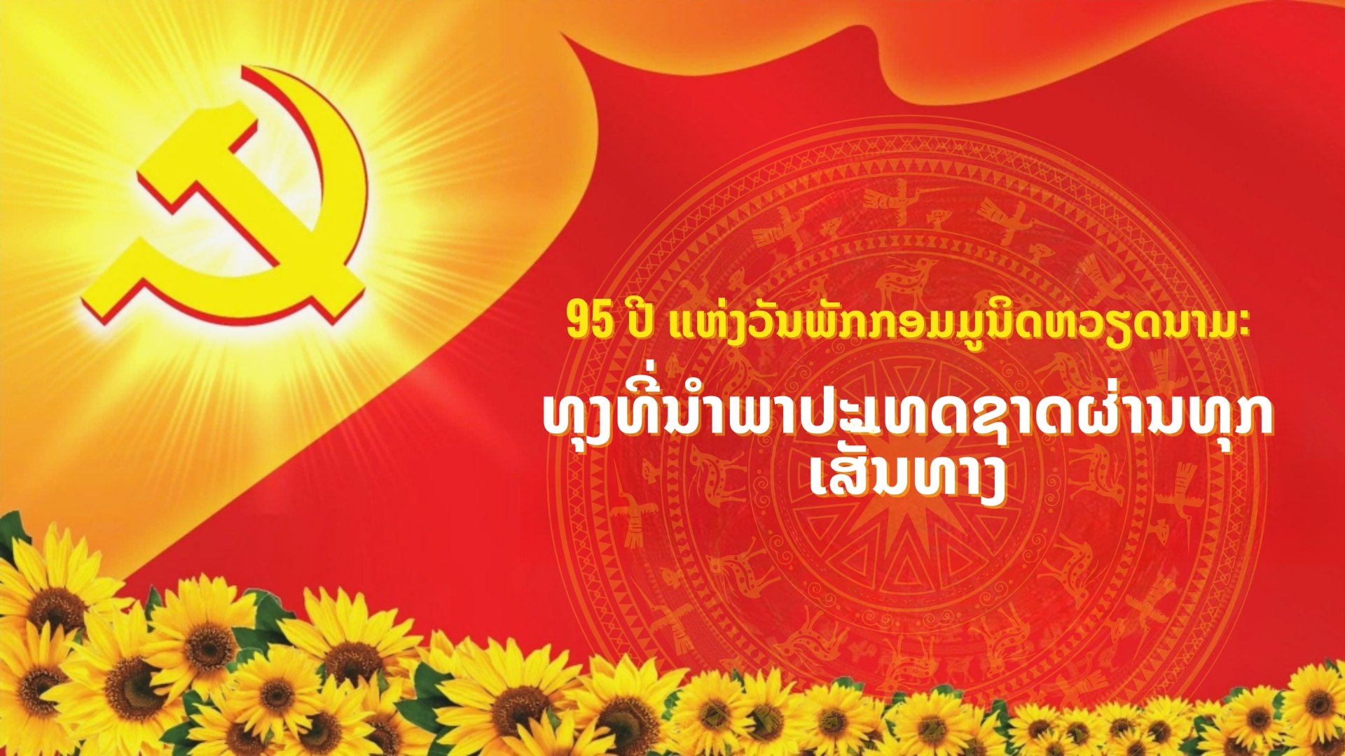 95 ປີ ແຫ່ງວັນພັກກອມມູນິດຫວຽດນາມ: ທຸງທີ່ນຳພາປະເທດຊາດຜ່ານທຸກເສັ້ນທາງ