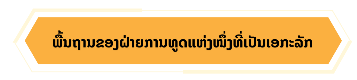 ຍົກລະດັບຖານະຂອງຊາດ: ກຳລັງແຮງຈາກນະໂຍບາຍການຕ່າງປະເທດທີ່ເປັນເອກະລາດ, ເປັນເຈົ້າຕົນເອງ ແລະ ສີສັນ