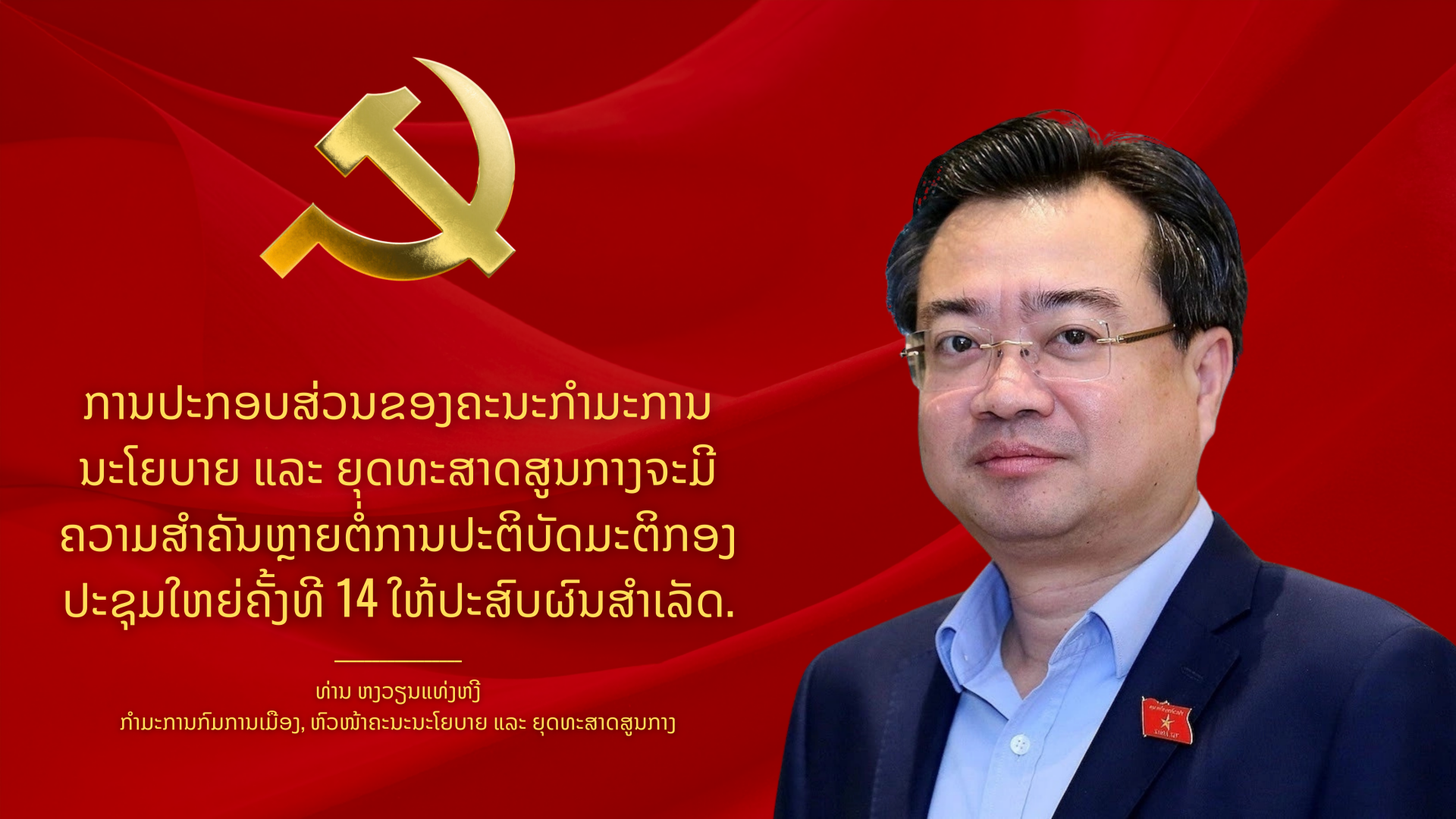 ທ່ານ ຫງວຽນແທ່ງຫງີ: ການປະກອບສ່ວນຂອງຄະນະກຳມະການຈະເປັນສິ່ງຕັດສິນໃນການຈັດຕັ້ງປະຕິບັດມະຕິກອງປະຊຸມໃຫຍ່ຄັ້ງທີ XIV ໃຫ້ປະສົບຜົນສຳເລັດ.