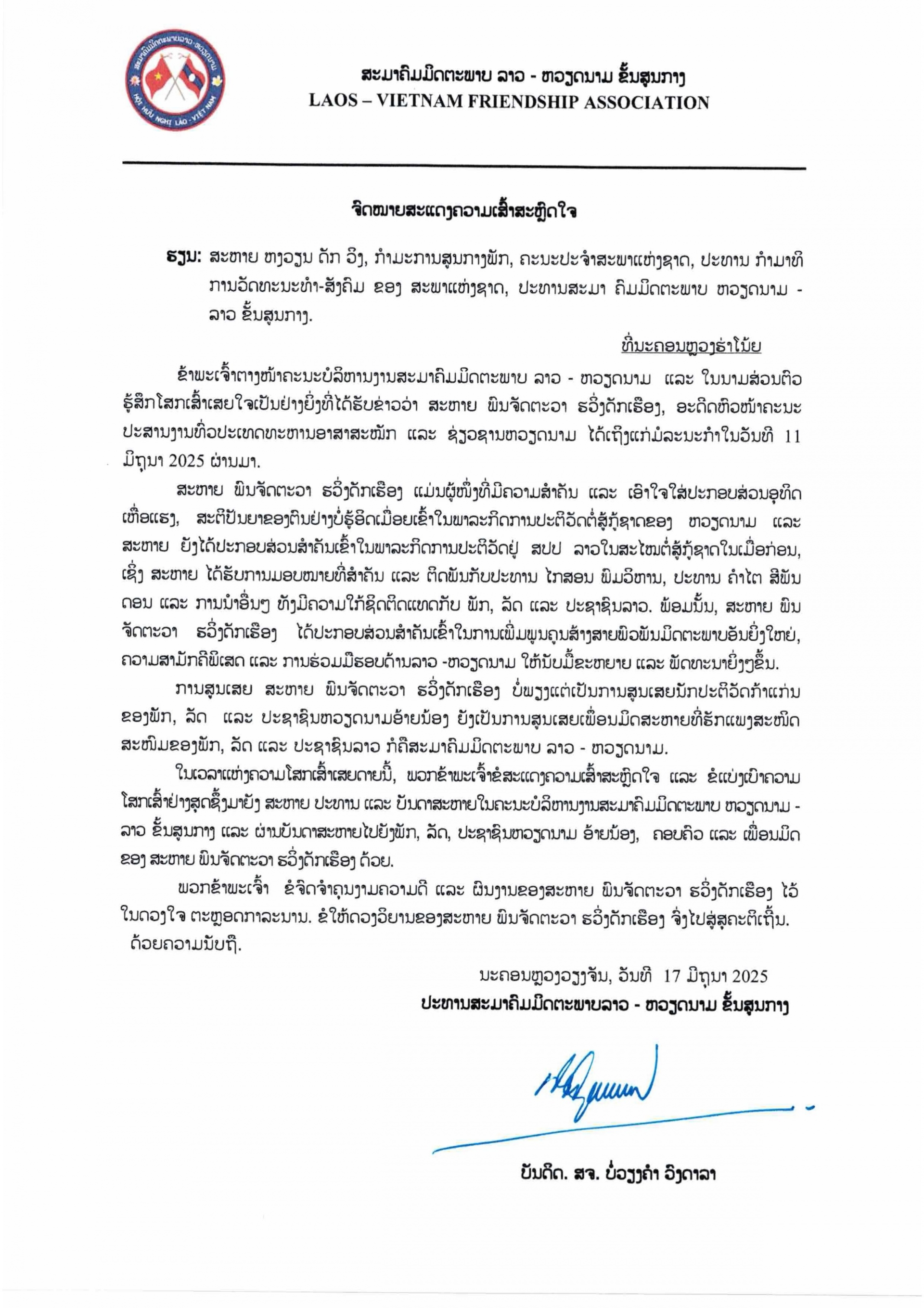 ຄວາມ​ເສົ້າ​ສະຫຼົດ​ໃຈ​ຈາກ​ສະ​ມາ​ຄົມ​ມິດ​ຕະ​ພາບ​ລາວ-ຫວຽດ​ນາມ ທີ່​ໄດ້​ເສຍ​ຊີ​ວິດ​ໄປ​ຂອງ​ທ່ານພົນຈັດຕະວາ ຮ່​ວາງດັກ​ເຮີອງ