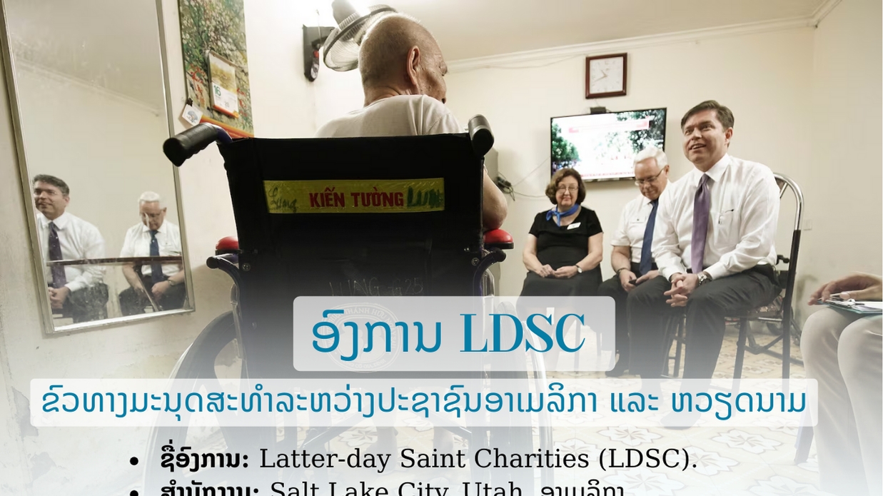 ອົງການ LDSC - ຂົວ​ທາງ​ມະນຸດສະທຳ​ລະຫວ່າງ​ຊາວ​ອາ​ເມ​ລິ​ກາ ​ແລະ ຫວຽດນາມ