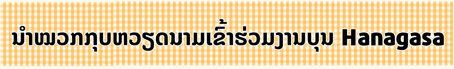 ຮ້ອງຮຽນໃນເຮືອນຂະຫນາດນ້ອຍໃນ Yamagata ຮ້ອງຮຽນໃນເຮືອນຂະຫນາດນ້ອຍໃນ Yamagata