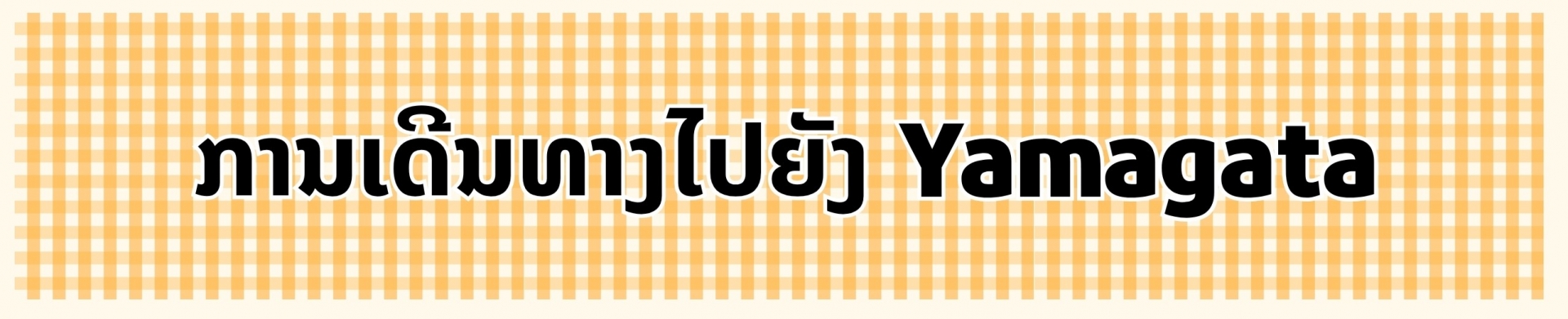 ຮ້ອງຮຽນໃນເຮືອນຂະຫນາດນ້ອຍໃນ Yamagata ຮ້ອງຮຽນໃນເຮືອນຂະຫນາດນ້ອຍໃນ Yamagata