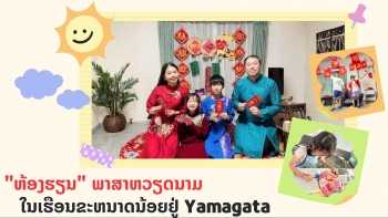 ຮ້ອງຮຽນໃນເຮືອນຂະຫນາດນ້ອຍໃນ Yamagata