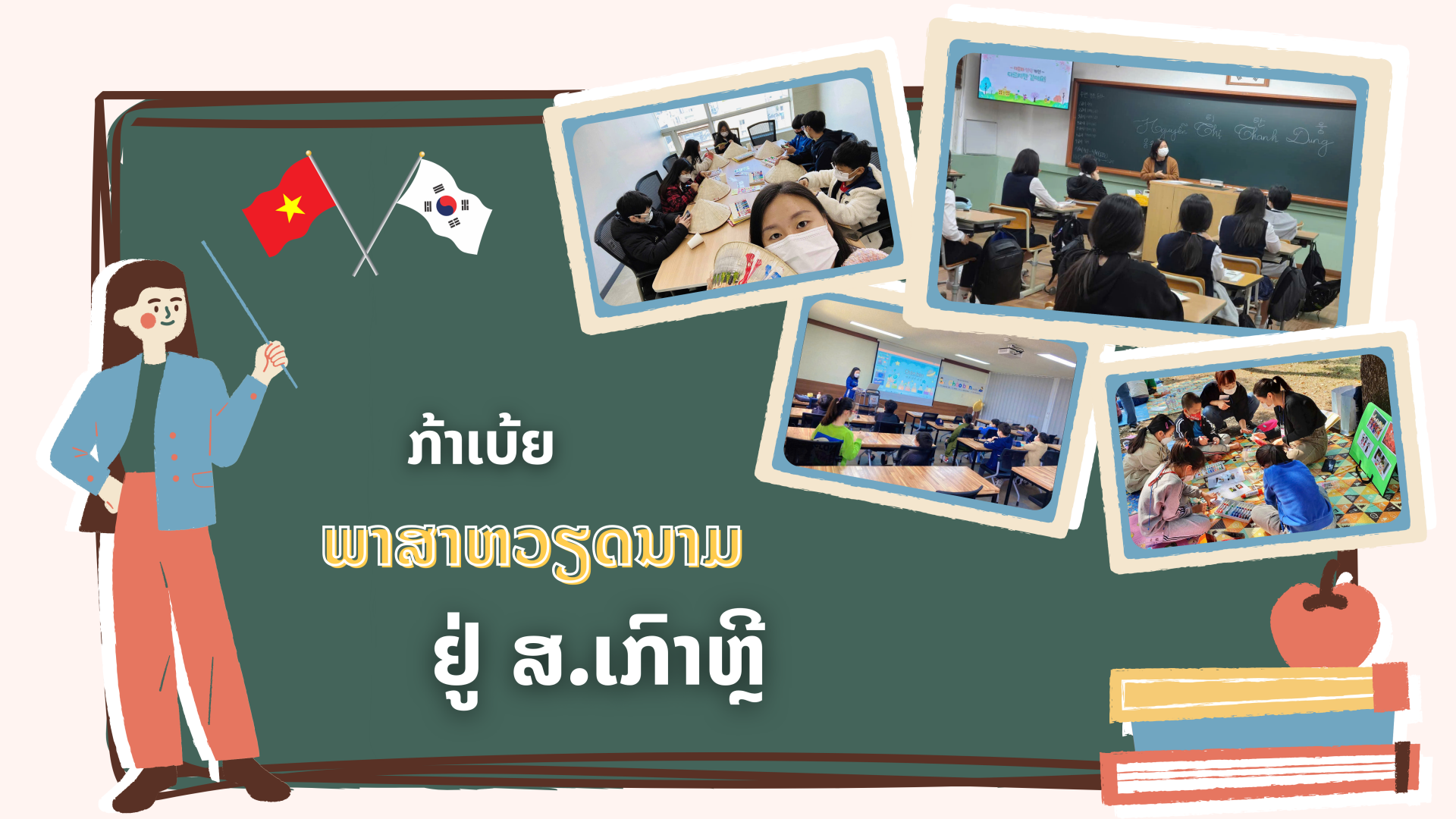 ກ້າເບ້ຍພາສາຫວຽດນາມ ຢູ່ ສ.​ເກົາຫຼີ