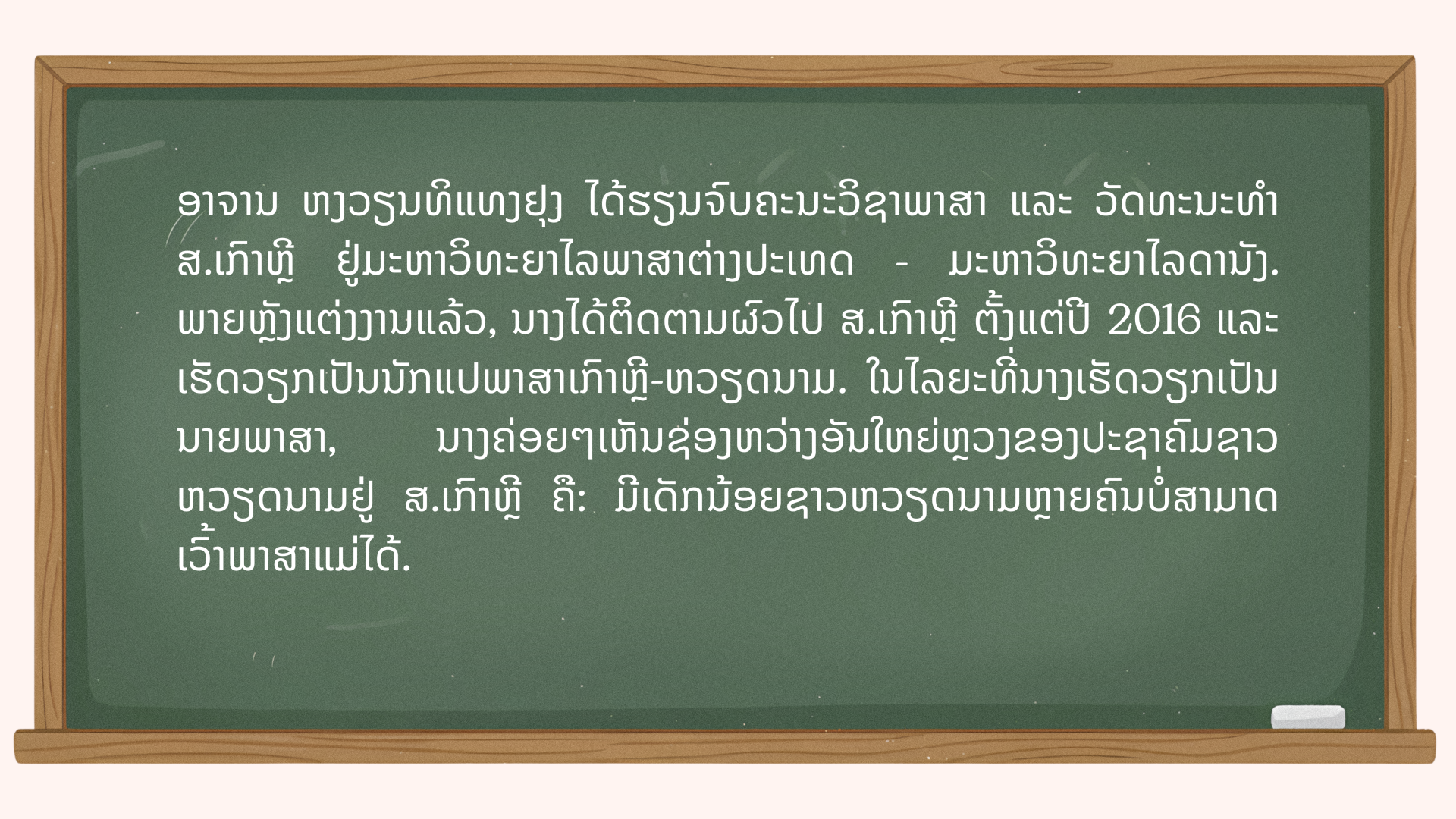 ກ້າເບ້ຍພາສາຫວຽດນາມ ຢູ່ ສ.​ເກົາຫຼີ