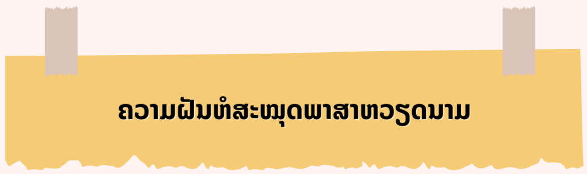 ກ້າເບ້ຍພາສາຫວຽດນາມ ຢູ່ ສ.​ເກົາຫຼີ