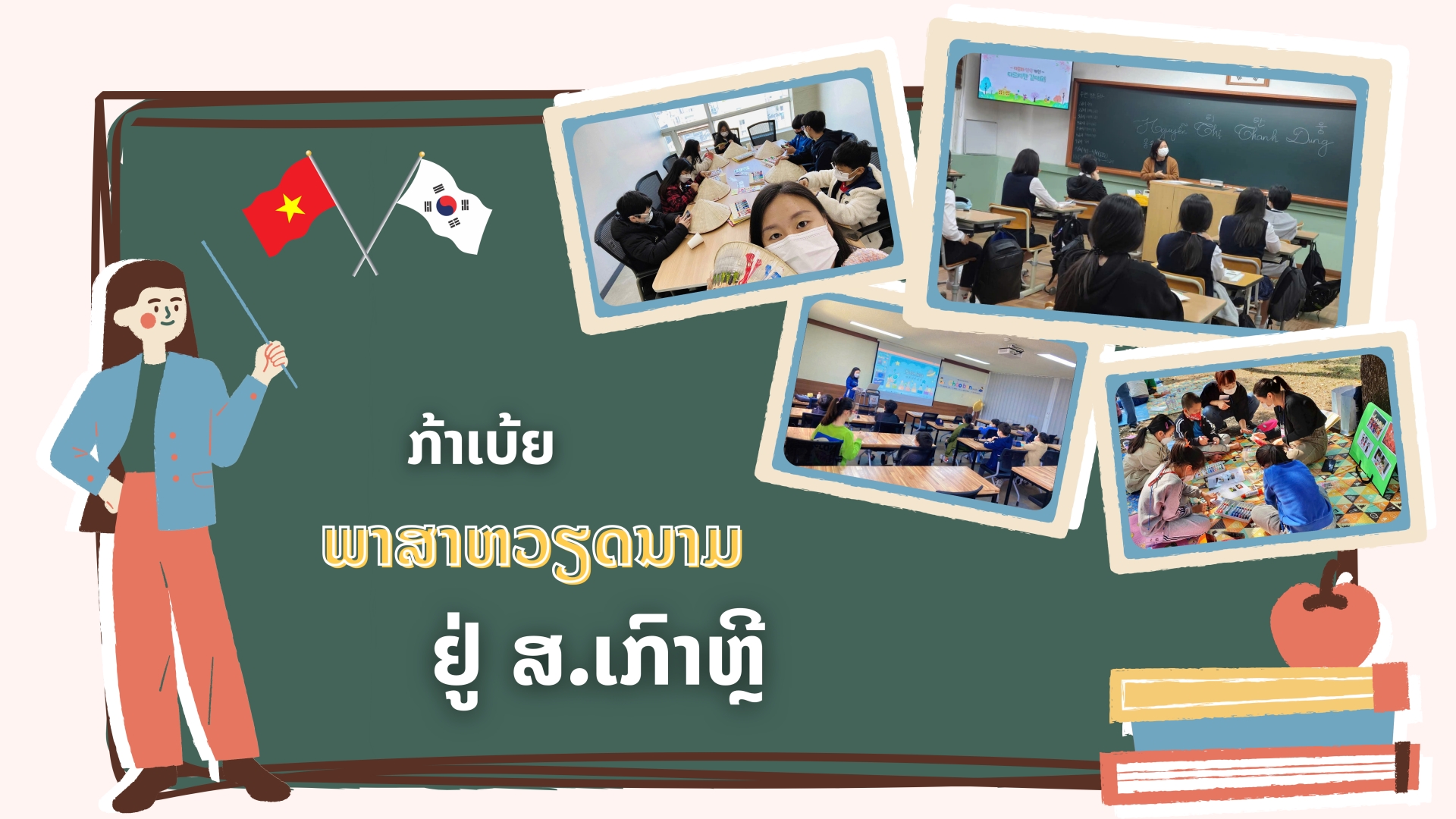 ກ້າເບ້ຍພາສາຫວຽດນາມ ຢູ່ ສ.​ເກົາຫຼີ