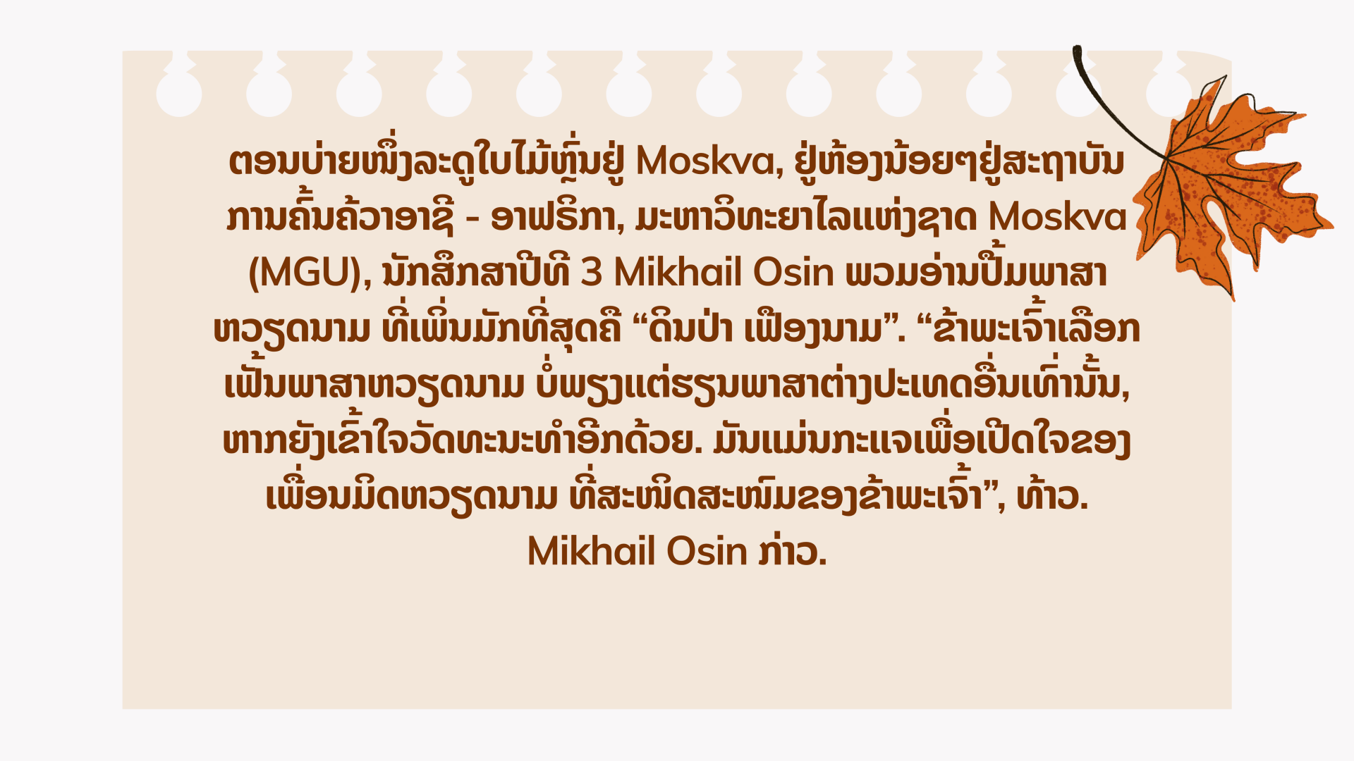 Mikhail Osin: “ຂາ້ພະເຈົ້າບໍ່ສາມາດຈິນຕະນາການວ່າຊີວິດຈະເປັນແນວໃດຖ້າບໍ່ມີພາສາຫວຽດນາມ” Mikhail Osin: “ຂາ້ພະເຈົ້າບໍ່ສາມາດຈິນຕະນາການວ່າຊີວິດຈະເປັນແນວໃດຖ້າບໍ່ມີພາສາຫວຽດນາມ”
