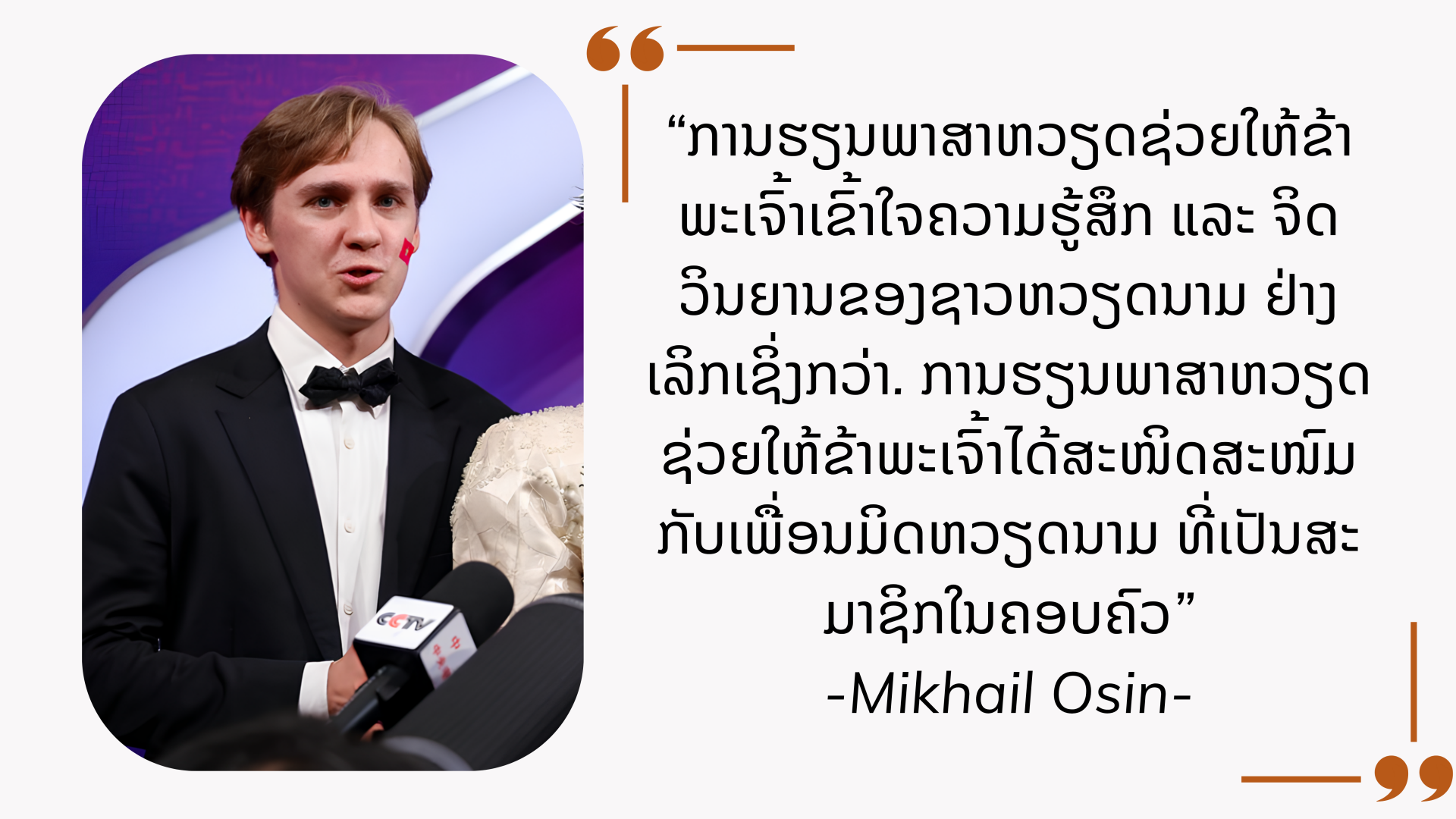 Mikhail Osin: “ຂາ້ພະເຈົ້າບໍ່ສາມາດຈິນຕະນາການວ່າຊີວິດຈະເປັນແນວໃດຖ້າບໍ່ມີພາສາຫວຽດນາມ” Mikhail Osin: “ຂາ້ພະເຈົ້າບໍ່ສາມາດຈິນຕະນາການວ່າຊີວິດຈະເປັນແນວໃດຖ້າບໍ່ມີພາສາຫວຽດນາມ”