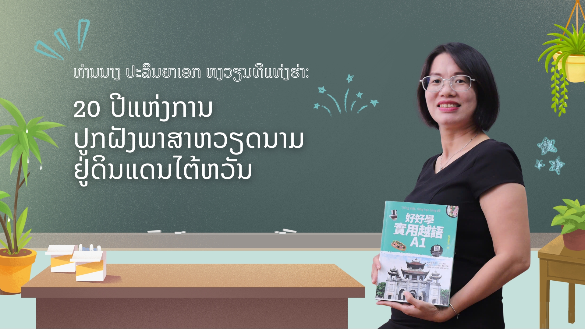 ທ່ານນາງ ປະລິນຍາເອກ ຫງວຽນທິແທ່ງຮ່າ: 20 ປີແຫ່ງການປູກຝັງພາສາຫວຽດນາມຢູ່ດິນແດນໄຕ້ຫວັນ