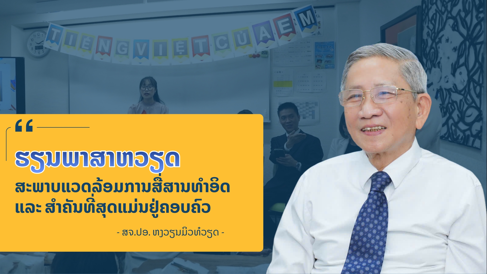 ຮຽນພາສາຫວຽດ: ສະພາບແວດລ້ອມການສື່ສານທໍາອິດ ແລະ ສໍາຄັນທີ່ສຸດແມ່ນຢູ່ຄອບຄົວ