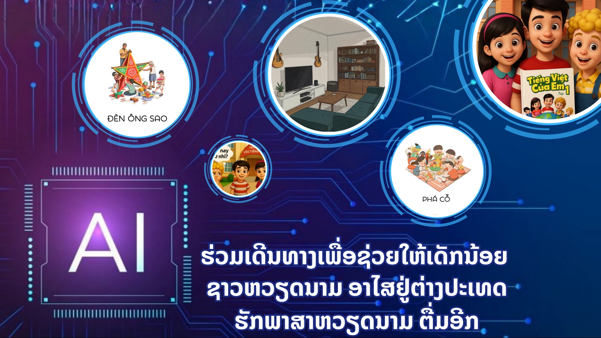 AI ຮ່ວມເດີນທາງເພື່ອຊ່ວຍໃຫ້ເດັກນ້ອຍຊາວຫວຽດນາມ ອາໄສຢູ່ຕ່າງປະເທດຮັກພາສາຫວຽດນາມ ຕື່ມອີກ