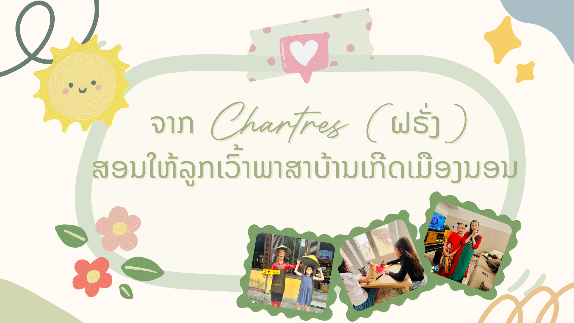 ຈາກ Chartres (ຝຣັ່ງ) ສອນໃຫ້ລູກເວົ້າພາສາບ້ານເກີດເມືອງນອນ ຈາກ Chartres (ຝຣັ່ງ) ສອນໃຫ້ລູກເວົ້າພາສາບ້ານເກີດເມືອງນອນ