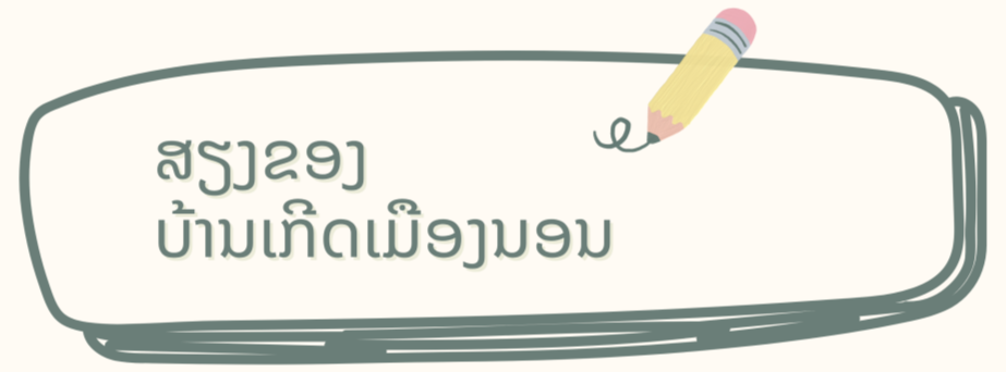 ຈາກ Chartres (ຝຣັ່ງ) ສອນໃຫ້ລູກເວົ້າພາສາບ້ານເກີດເມືອງນອນ