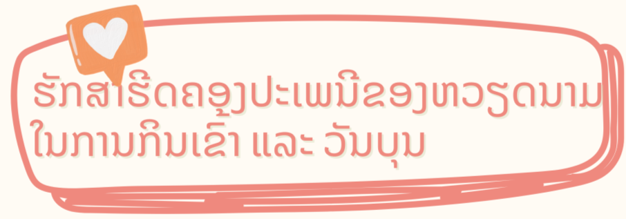 ຈາກ Chartres (ຝຣັ່ງ) ສອນໃຫ້ລູກເວົ້າພາສາບ້ານເກີດເມືອງນອນ