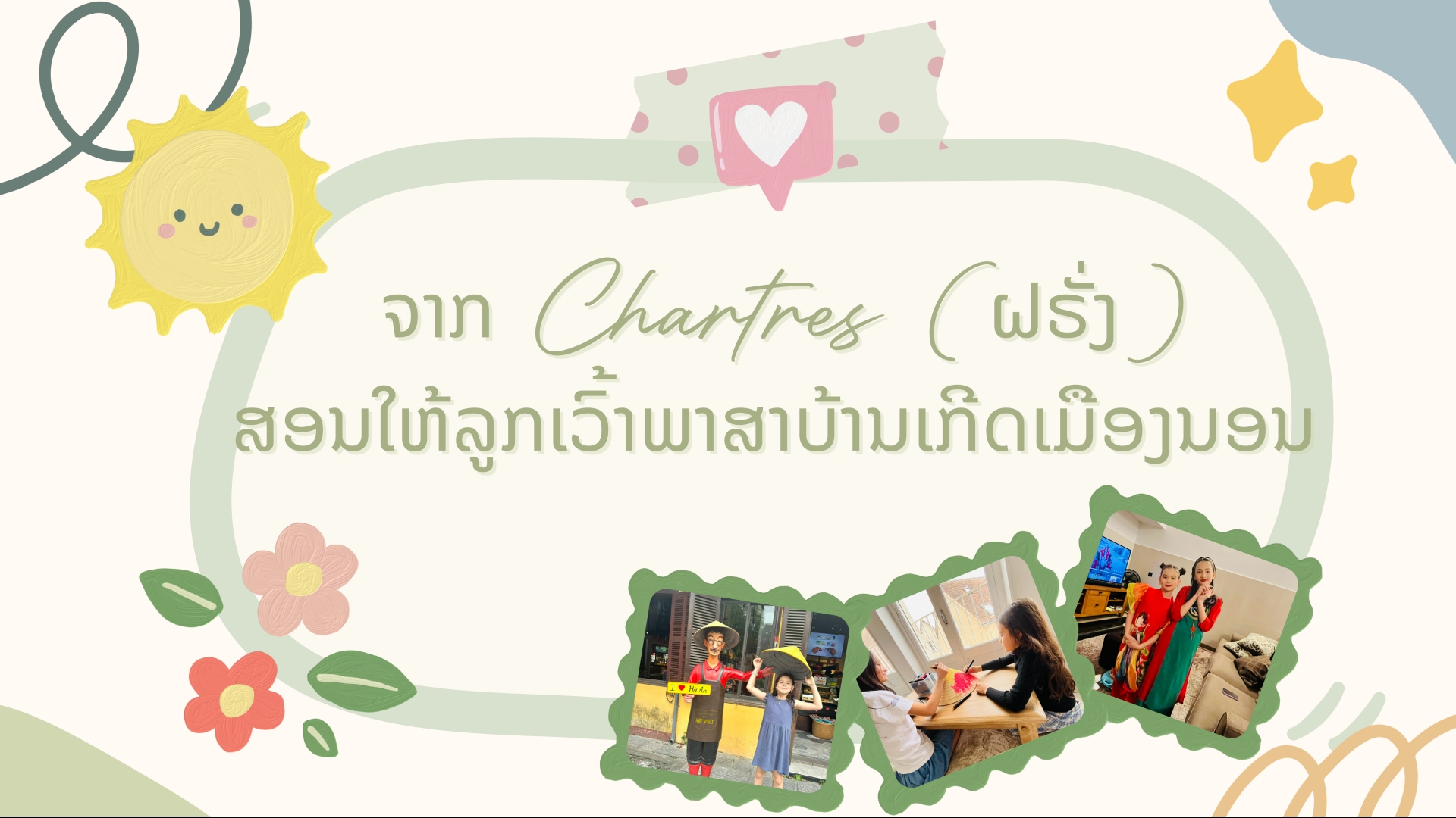 ຈາກ Chartres (ຝຣັ່ງ) ສອນໃຫ້ລູກເວົ້າພາສາບ້ານເກີດເມືອງນອນ