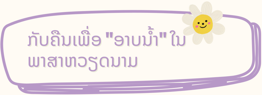 ຈາກ Chartres (ຝຣັ່ງ) ສອນໃຫ້ລູກເວົ້າພາສາບ້ານເກີດເມືອງນອນ