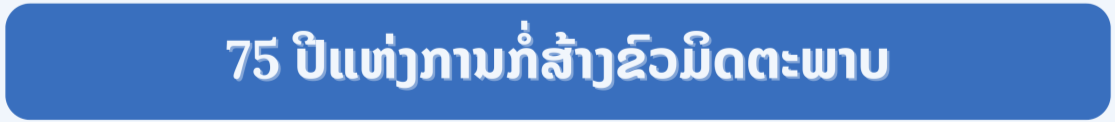 ສະຫະພັນ​ບັນດາ​ອົງການ​ມິດຕະພາບ ຫວຽດນາມ ສະເຫຼີມສະຫຼອງ 75 ປີແຫ່ງວັນມູນເຊື້ອ ແລະ ກອງປະຊຸມໃຫຍ່ແຂ່ງຂັນຜູ້ຮັກຊາດ ໄລຍະ 2025 - 2030