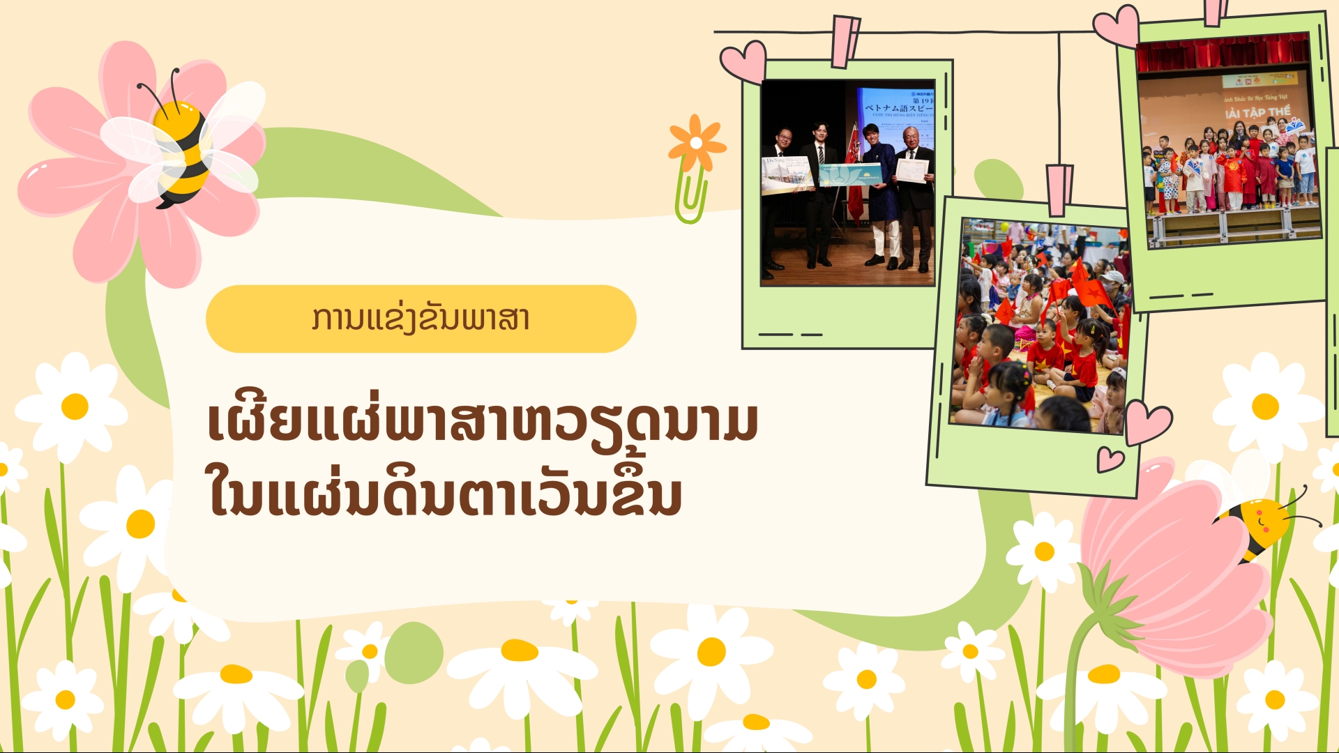 ການແຂ່ງຂັນພາສາ ເຜີຍແຜ່​ພາສາຫວຽດ​ນາມ​ ໃນ​ແຜ່ນ​ດິນ​ຕາ​ເວັນ​ຂຶ້ນ