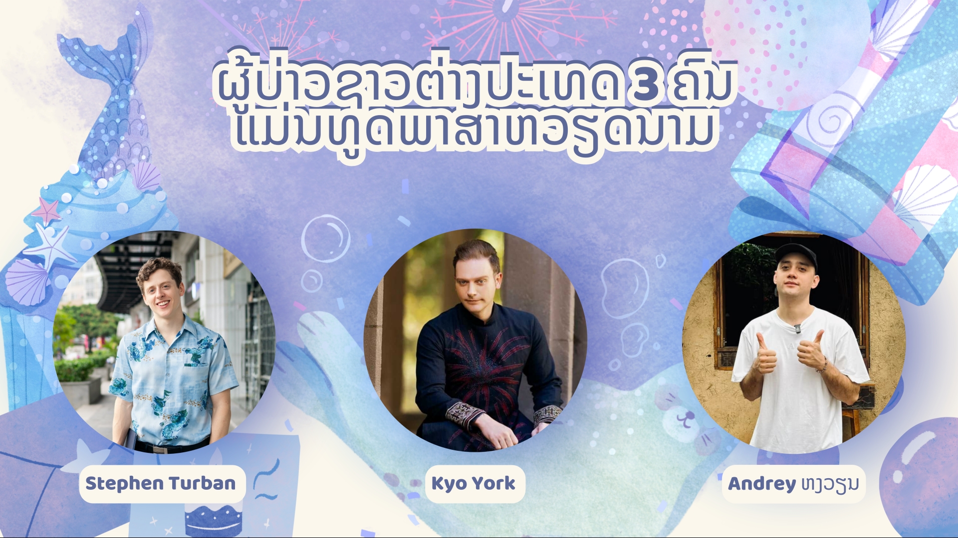 ຜູ້ບ່າວຊາວຕ່າງປະເທດ 3 ຄົນ ແມ່ນທູດພາສາຫວຽດນາມ