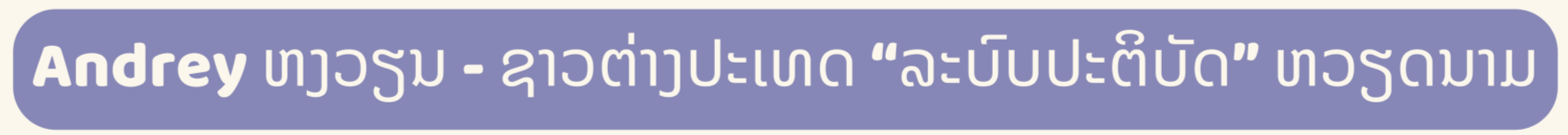 ຜູ້ບ່າວຊາວຕ່າງປະເທດ 3 ຄົນ ແມ່ນທູດພາສາຫວຽດນາມ