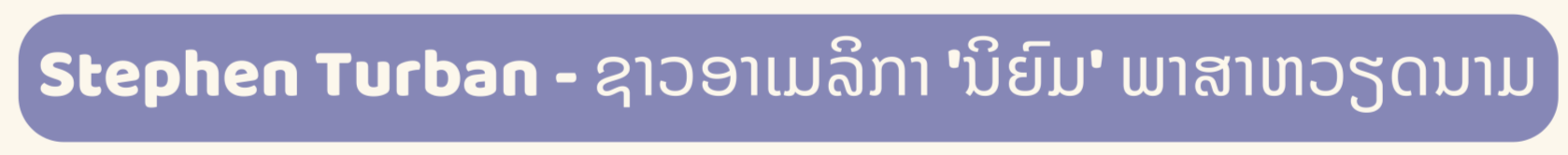 ຜູ້ບ່າວຊາວຕ່າງປະເທດ 3 ຄົນ ແມ່ນທູດພາສາຫວຽດນາມ
