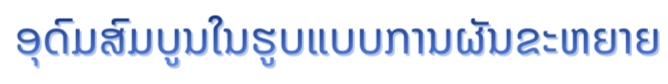 ການປະສົມປະສານທີ່ສົມທົບ ຄວາມຕັ້ງໃຈສູງ ​ເພື່ອ​ເຜີຍ​ແຜ່​ພາສາຫວຽດນາມ ​ແລະ ຍືນ​ຍົງ