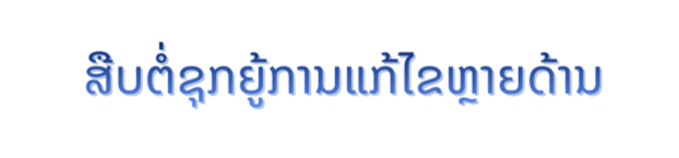 ການປະສົມປະສານທີ່ສົມທົບ ຄວາມຕັ້ງໃຈສູງ ​ເພື່ອ​ເຜີຍ​ແຜ່​ພາສາຫວຽດນາມ ​ແລະ ຍືນ​ຍົງ