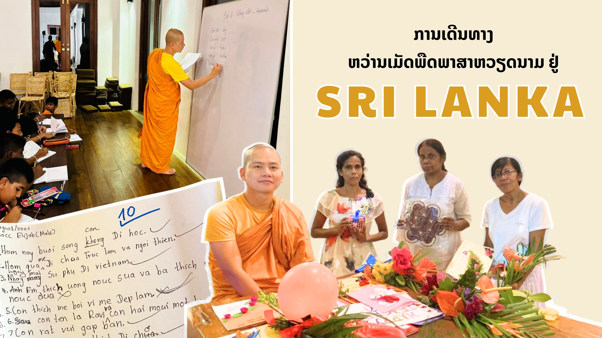 ການເດີນທາງຫວ່ານເມັດພືດພາສາຫວຽດນາມ ຢູ່ Sri Lanka