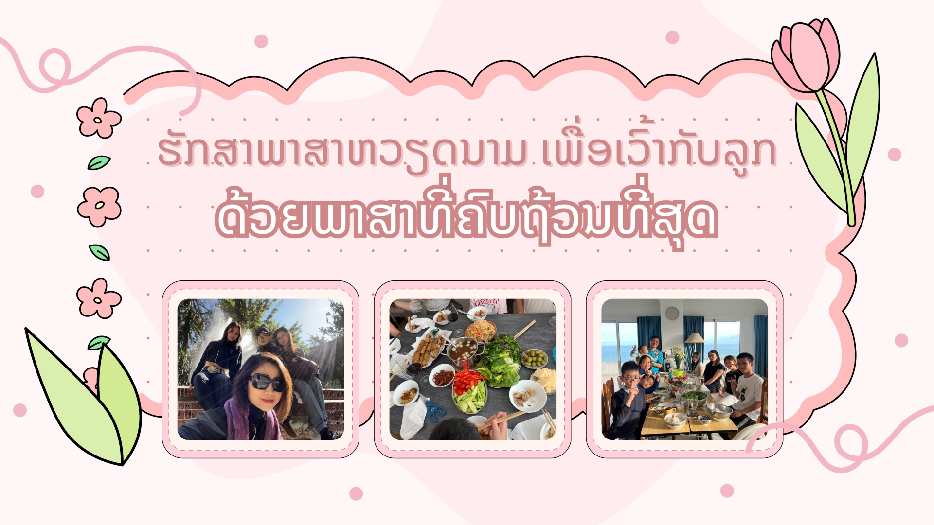 ຮັກສາພາສາຫວຽດນາມ ເພື່ອເວົ້າກັບລູກດ້ວຍພາສາທີ່ຄົບຖ້ວນທີ່ສຸດ