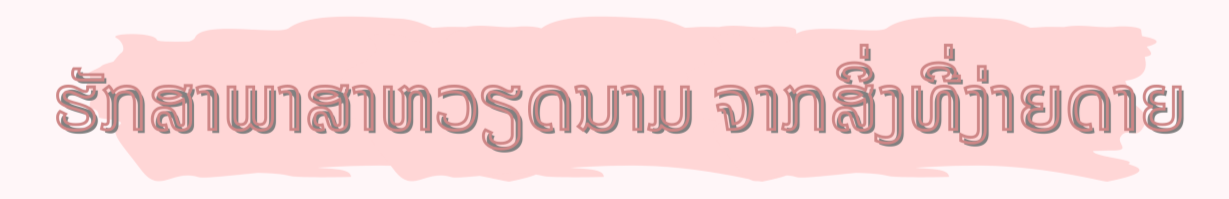 ຮັກສາພາສາຫວຽດນາມ ເພື່ອເວົ້າກັບລູກດ້ວຍພາສາທີ່ຄົບຖ້ວນທີ່ສຸດ ຮັກສາພາສາຫວຽດນາມ ເພື່ອເວົ້າກັບລູກດ້ວຍພາສາທີ່ຄົບຖ້ວນທີ່ສຸດ