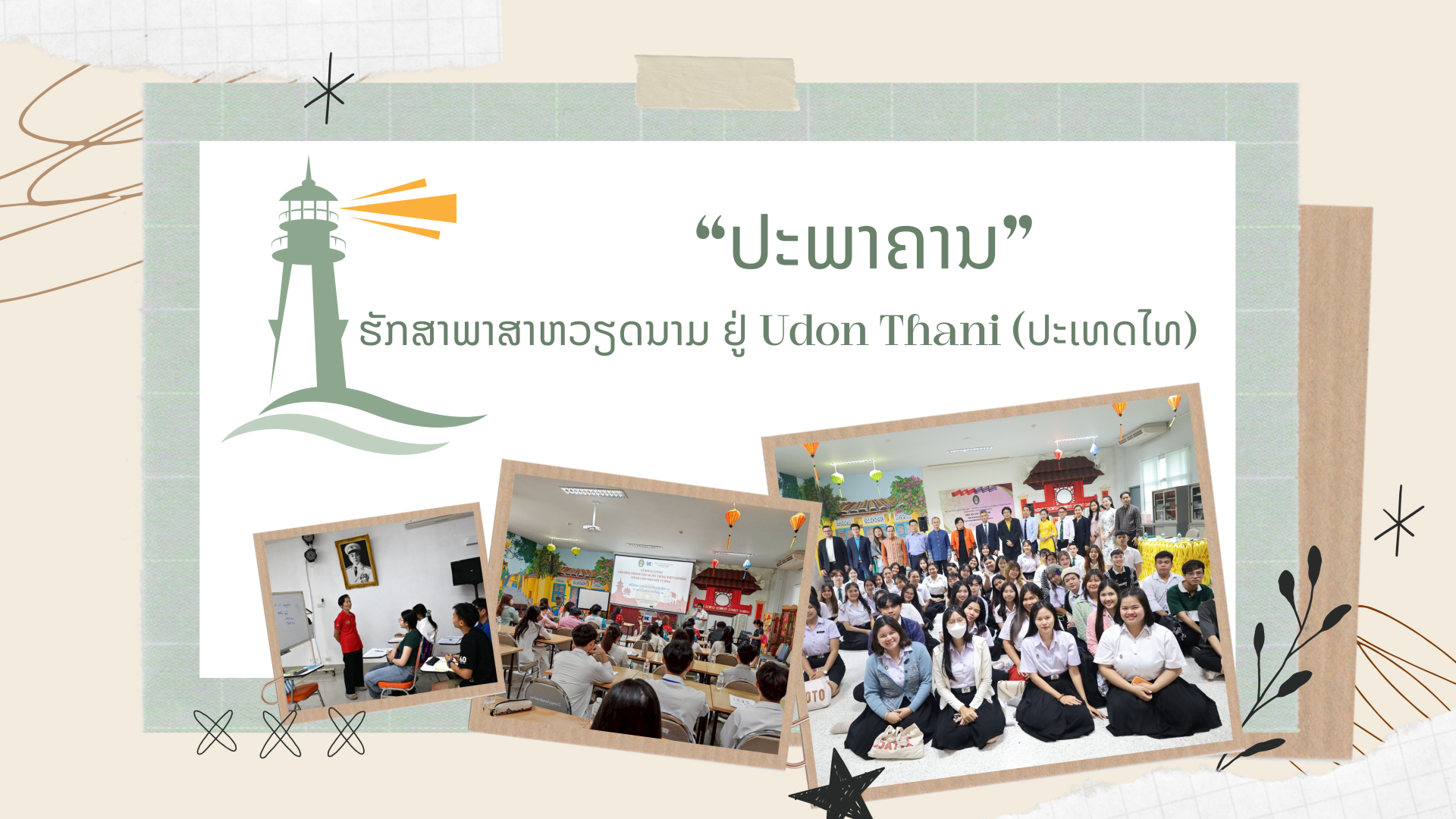 ປະພາຄານຮັກສາພາສາຫວຽດນາມ ຢູ່ Udon Thani (ປະເທດໄທ) ປະພາຄານຮັກສາພາສາຫວຽດນາມ ຢູ່ Udon Thani (ປະເທດໄທ)