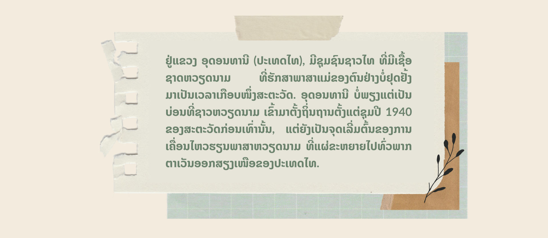 ປະພາຄານຮັກສາພາສາຫວຽດນາມ ຢູ່ Udon Thani (ປະເທດໄທ) ປະພາຄານຮັກສາພາສາຫວຽດນາມ ຢູ່ Udon Thani (ປະເທດໄທ)