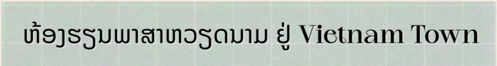 ປະພາຄານຮັກສາພາສາຫວຽດນາມ ຢູ່ Udon Thani (ປະເທດໄທ) ປະພາຄານຮັກສາພາສາຫວຽດນາມ ຢູ່ Udon Thani (ປະເທດໄທ)