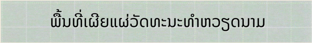 ປະພາຄານຮັກສາພາສາຫວຽດນາມ ຢູ່ Udon Thani (ປະເທດໄທ) ປະພາຄານຮັກສາພາສາຫວຽດນາມ ຢູ່ Udon Thani (ປະເທດໄທ)