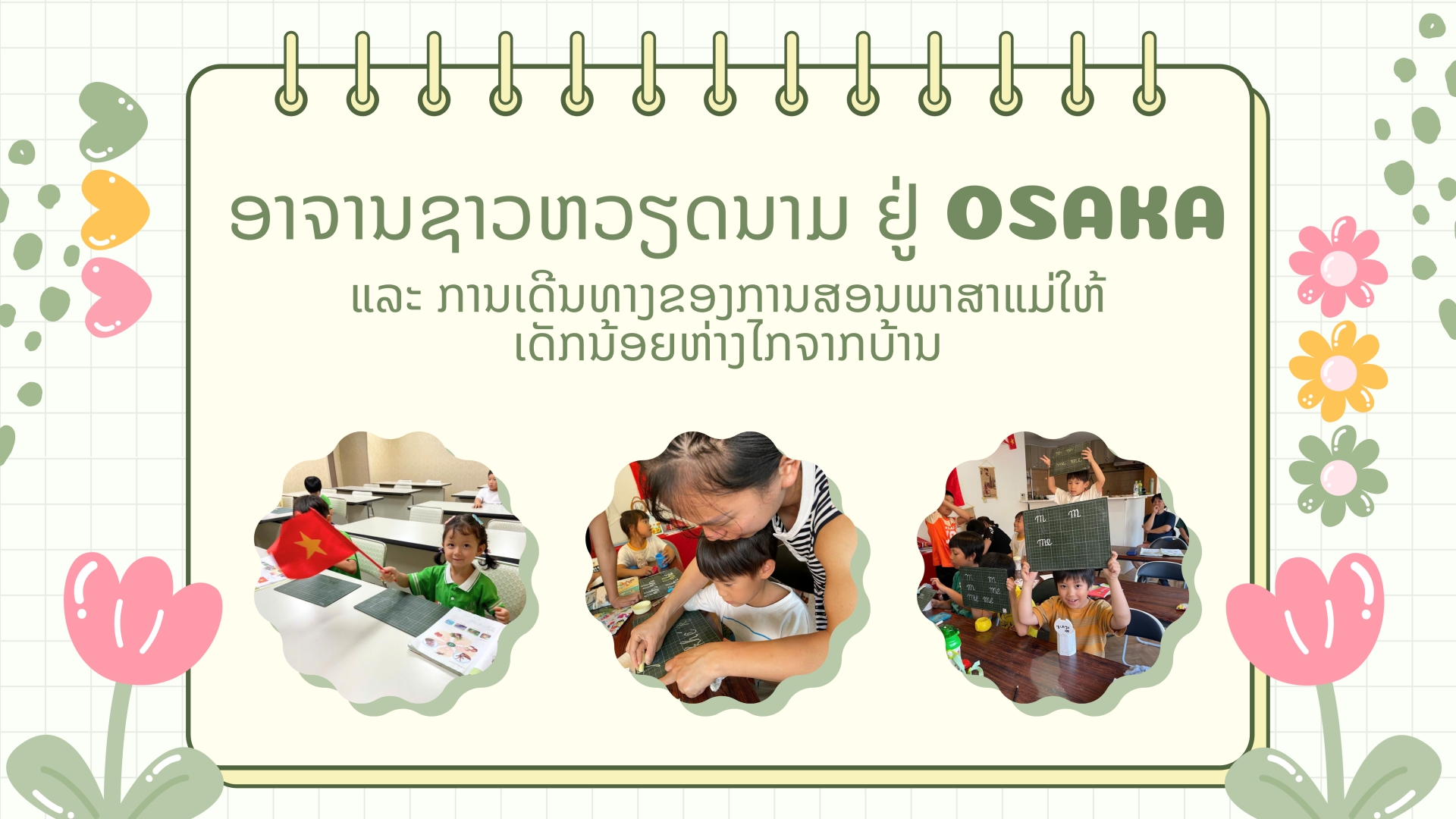 ອາຈານຊາວຫວຽດນາມ ຢູ່ Osaka ແລະ ການເດີນທາງຂອງການສອນພາສາແມ່ໃຫ້ເດັກນ້ອຍຫ່າງໄກຈາກບ້ານ