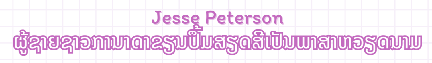 ນັກຂຽນຕ່າງປະເທດສາມຄົນ ເຜີຍ​ແຜ່​ຫວຽດ​ນາມ​