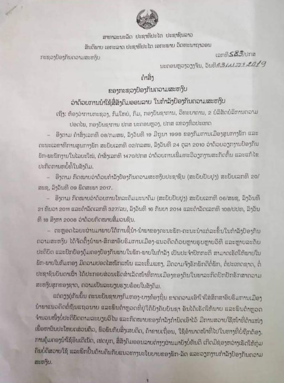 ກະຊວງປ້ອງກັນຄວາມສະຫງົບ ອອກຄຳສັ່ງ ຫ້າມ ພະນັກງານ-ນັກຮົບ ນຸ່ງເຄື່ອງແບບ ຖ່າຍຮູບໂພດລົງເຟສບຸກ