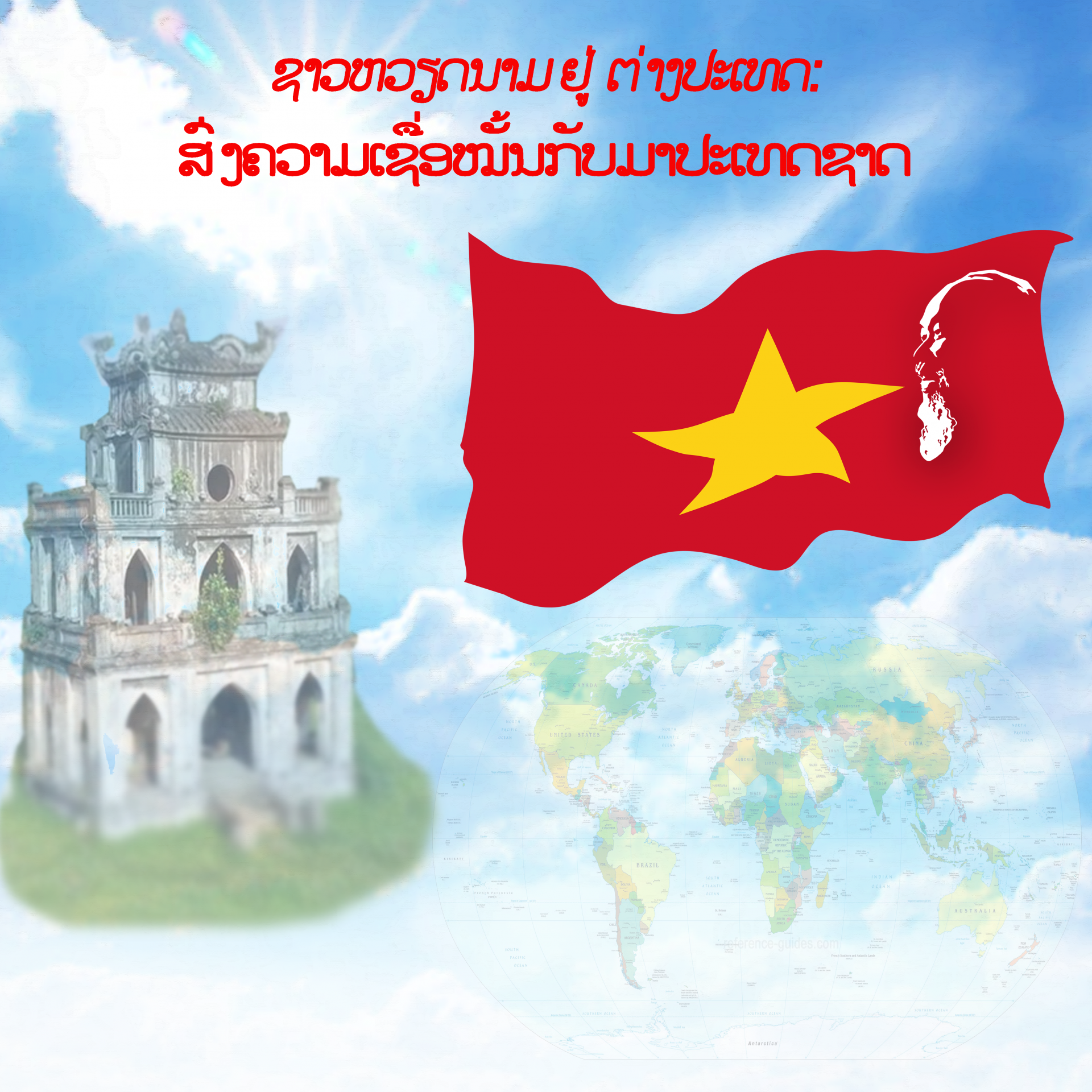 ຊາວຫວຽດນາມ ຢູ່ ຕ່າງປະເທດ  ສົ່ງຄວາມເຊື່ອໝັ້ນກັບມາປະເທດຊາດ