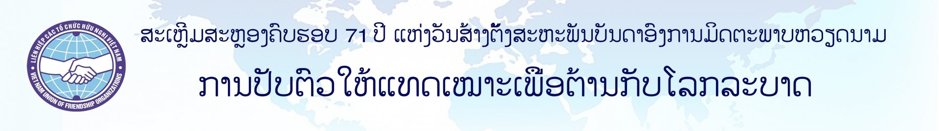 ສະເຫຼີມສະຫຼອງຄົບຮອບ 71 ປີ ແຫ່ງວັນສ້າງຕັ້ງສະຫະພັນ​ບັນດາ​ອົງການ​ມິດຕະພາບຫວຽດນາມ ​