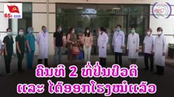ນັກຮົບຊຸດຂາວຂອບໃຈສັງຄົມທີຊ່ວຍເຫຼືອ ແລະ ສົ່ງແຮງໃຈໃຫ້