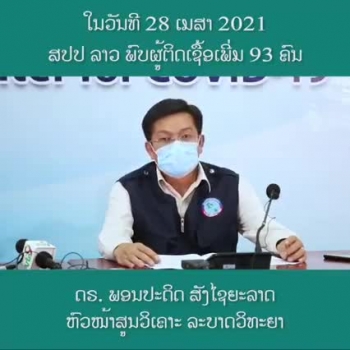 Video: ໃນວັນທີ 28 ເມສາ 2021 ສປປ ລາວ ພົບຜູ້ຕິດເຊື້ອເພີ່ມ 93 ຄົນ